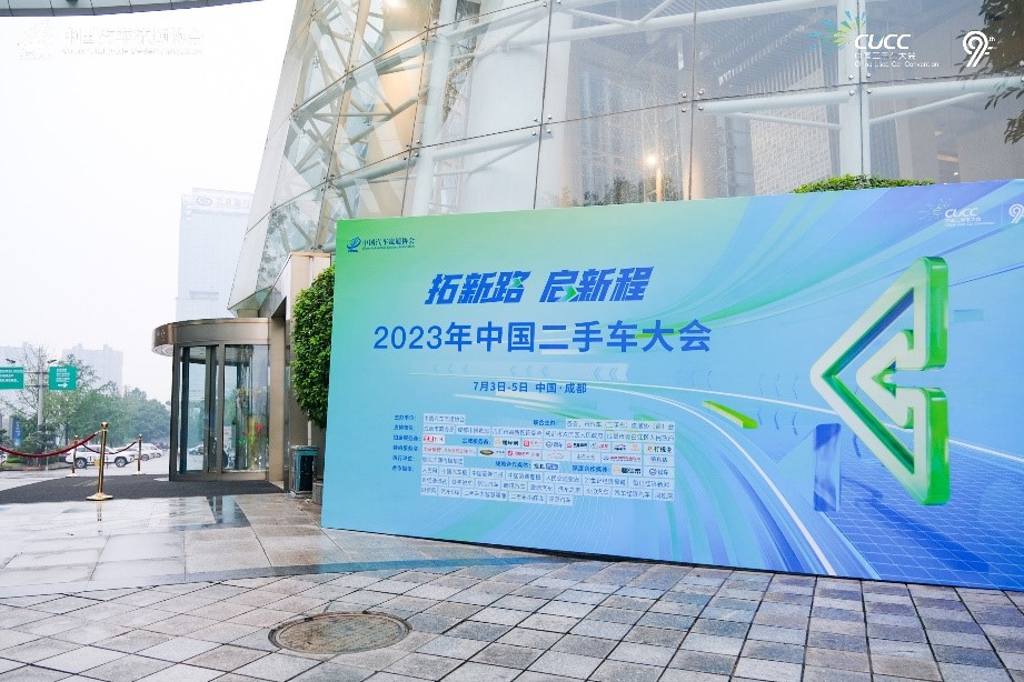 “灿谷优车”参与2023年中国二手车大会
