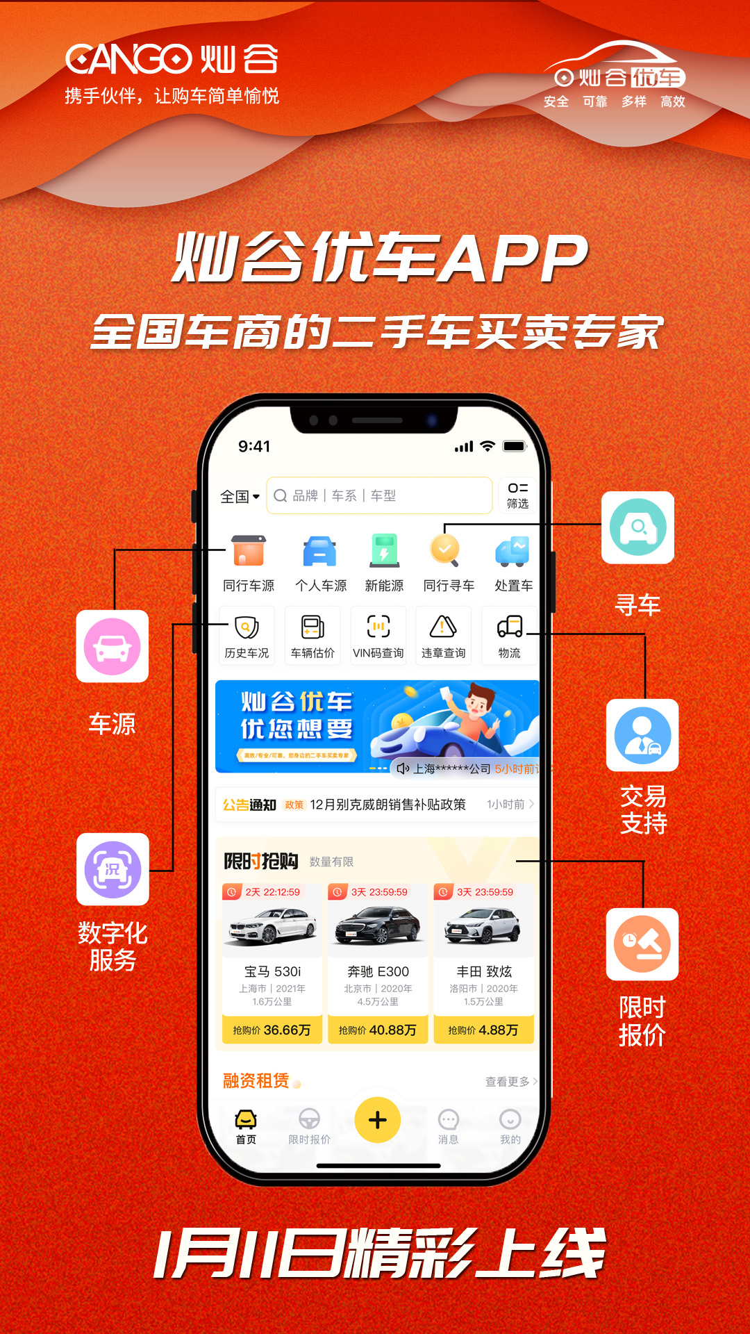 灿谷旗下二手车交易平台“灿谷优车”APP正式上线